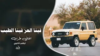 اغاني طرب فينا العز فينا الطيب ترند التيك توك 2025 مطلوب اكثر شي 