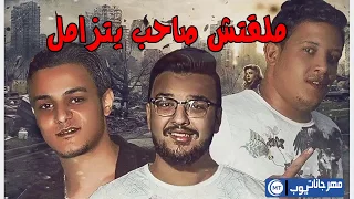 مهرجان ملقتش صاحب يتزامل 2017 غناء حمو بيكا وتيتو 