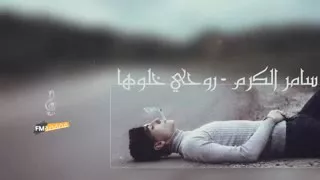 اجمل اغنيه عراقيه   روحي خلوه وحيده   دندنها