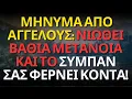 Download Lagu ΜΗΝΥΜΑ ΑΠΟ ΑΓΓΕΛΟΥΣ: ΝΙΩΘΕΙ ΒΑΘΙΑ ΜΕΤΑΝΟΙΑ ΚΑΙ ΤΟ ΣΥΜΠΑΝ ΣΑΣ ΦΕΡΝΕΙ ΚΟΝΤΑ!