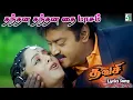 Download Lagu தந்தன தந்தன தை மாசம் - Thanthana Lyrics Song | Thavasi | Vijayakanth | Soundarya | Vidyasagar