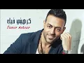 تامر عاشور- كرهيني فيكي / Tamer Ashour - Karhiny Feky