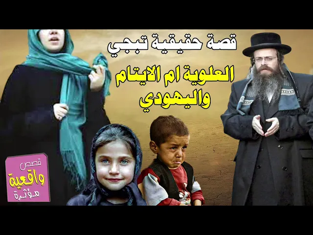 ⁣قصة حقيقية تبجي - العلوية ام الايتام واليهودي الذي سترها في بيته