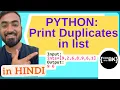 Python program to print duplicates in Python list CBSE Class 11 12 Computer Science in Hindi