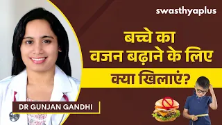 क्या आपके बच्चे का वज़न सही बढ़ रहा है? | Healthy Weight Gain in Children, Hindi | Dr Gunjan Gandhi