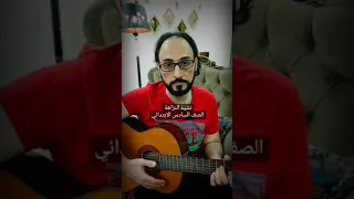 قصيدة النزاهة      النزاهة  السادس الإبتدائى  نشيد  جيتار   عزف جيتار دندنها
