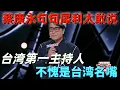 Lagu 【喜剧之王单口季】台湾主持人太敢说！蔡康永再现名嘴实力，把大陆艺人和节目组调侃个遍，堪称气氛组天花板！