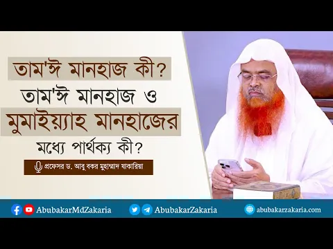 তাম'ঈ মানহাজ কী? তাম'ঈ মানহাজ ও মুমাইয়্যাহ মানহাজের মধ্যে পার্থক্য কী?