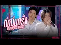 Lagu กี่หมื่นครั้งที่ตกหลุมรักคนเดิม | MARCKRIS BUS x TorSaksit (Piano \u0026 i Live)