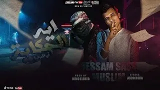 مهرجان ايه الحكاية في المرايا وقت الجروح عصام صاصا و مسلم توزيع كيمو الديب 