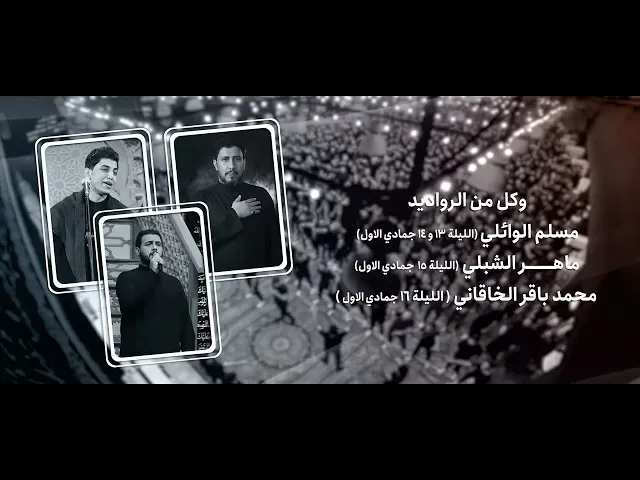 ⁣الإعلان الرسمي | الليالي الفاطمية حسينية داود العاشور (العشرة الفاطمية )
