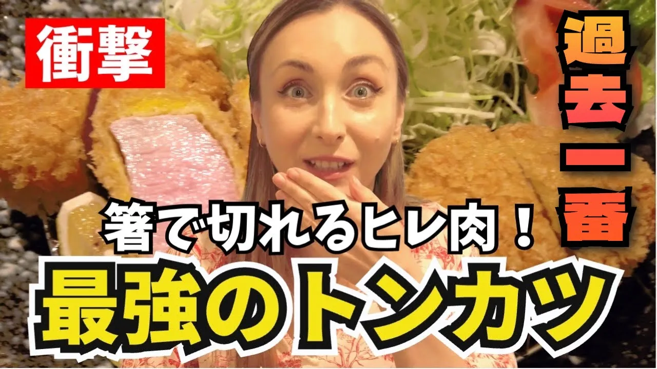日本の超絶美味しいとんかつの名店で外国人の奥さんがガチで驚愕する