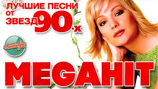 ТАТЬЯНА БУЛАНОВА ЛУЧШИЕ ПЕСНИ ОТ ЗВЕЗД 90 Х MEGAHITS FROM 90 S STARS 