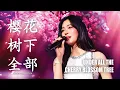 Lagu 樱花树下全部 Under The Cherry Blossom Tree LINGLING KWONG Cover Song [Translation] หลิงหลิงคอง 鄺玲玲