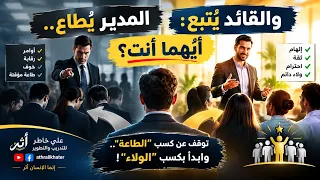 المدير ي طاع والقائد ي ت  بع  أيهما أنت   توقف عن كسب الطاعة وابدأ بكسب الولاء  دندنها