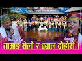 Lagu ओखलढुङ्गा–काठमाण्डौ तामाङ सेवा समाजको बिशेष प्रस्तुती सँगै भिम कुमार तामाङ र शिला आले बिच कडा दोहोरी