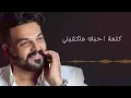 Hussam Alrassam - A7la Youm [ Lyrical Video ] | حسام الرسام - احلى يوم