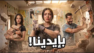 رجعنا بيتنا القديم | قررنا نهدمه بإيدينا | أصعب قرار😱