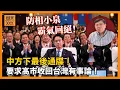 (AI中英字幕)中方下最後通牒要求高市收回台灣有事論 防相小泉霸氣回絕日本人拍爛手掌 北京妄圖離間日韓關係會否成功？〈蕭若元：蕭氏新聞台〉2025-12-23