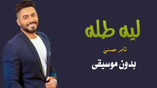 ليه طله تامر حسني بدون موسيقى دفوف دندنها