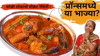 प्रॉन्समध्ये या भाज्या? 😱 अशी कोलंबीची शाक कधी खाल्ली आहे का? | Koli Prawns Curry