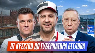 От Крестов До Губернатора Петербурга Александра Беглова. ПМЭФ-2026. Люба. Цыган.