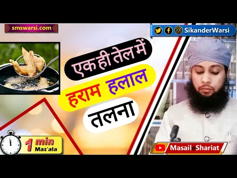 ek hi tail me haram aur halal fry kiya jata ho to waha halal gosht khana kaisa | #OneMinuteMasail