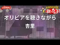 【ガイドなし】オリビアを聴きながら/杏里【カラオケ】