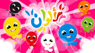 أغنية الألوان   أنشودة ألوان للأطفال      دندنها