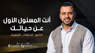 أنت المسئول الأول عن حياتك   مصطفى حسني دندنها