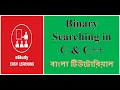 Binary Search in C Bangla Binary Search in C Binary Search Bangla Tutorial Binary Search