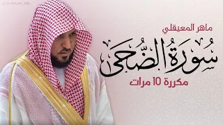 سورة الضحى مكررة 10 مرات للحفظ بصوت القارئ ماهر المعيقلي 