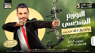 اقوي شرح الدرس التاني الباب الرابع التوزيع الهندسي وذات الحدين I احصاء I دفعة 2025 