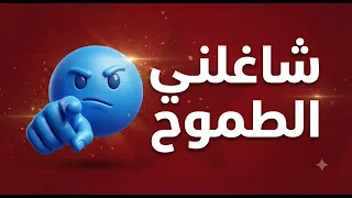 حمو المرشدي   شاغلني الطموح   قصة كفاح شباب الجيل الحقيقي    دندنها
