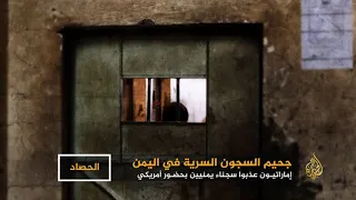 السجون السرية في اليمن جحيم للمخفيين وإنكار من الحكومة 