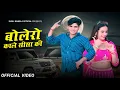 Download Lagu बोलेरो काले सीसा की ( Bolero Kale Seesa Ki ) DG Mawai New Song 2025 