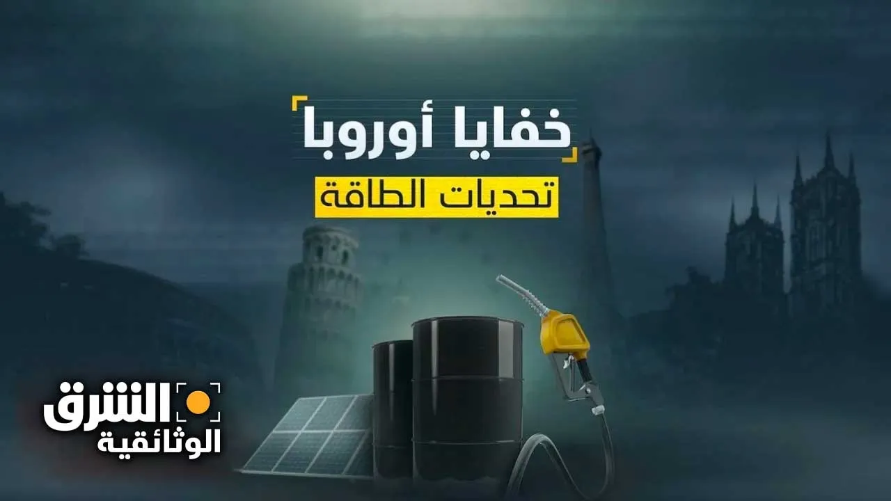 خفايا أوروبا | تحديات الطاقة - الشرق الوثائقية