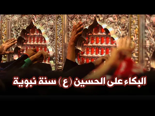 البكاء على الحسين (ع) سنة نبوية