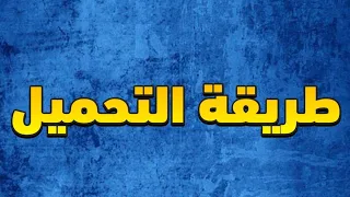 طريقة التحميل من قناتي شرح الخطوات الثلاثة 