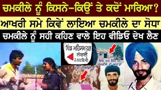 'ਚਮਕੀਲੇ ਦੇ ਸੋਧੇ' ਦਾ ਅਸਲੀ ਕਾਰਨ ਕੀ ਸੀ ? Deepa Heran Wala | Chamkila