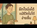 Download Lagu ทุกวันคือสนามฝึกใจ — อย่ารอวันว่างถึงจะสงบได้