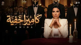 اغنية كاميرا خفيه   مين مع مين ومين مجانين  امينة                              دندنها