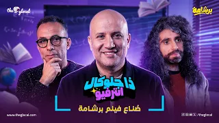 كواليس صناعة فيلم برشامة   مع المخرج خالد دياب والمؤلف أحمد الزغبي والمنتج أحمد الدسوقي دندنها
