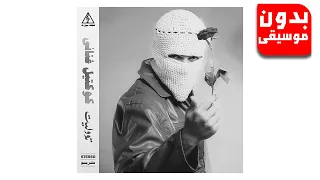 توو ليت ماتيجي اعدي عليكي بدون موسيقى جودة عالية 