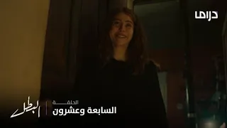 مسلسل البطل الحلقة 27 سر سعادة مجد ودموع مريم 
