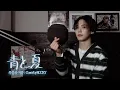 Download Lagu ROCKY l 青と夏 (Ao To Natsu) - Mrs. GREEN APPLE Cover by 라키