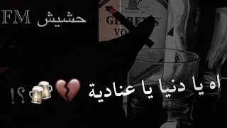 مهرجان اه يا دنيا يا عنادية      الجلاد   بطيء علرايق      شاهد قبل الحذف دندنها