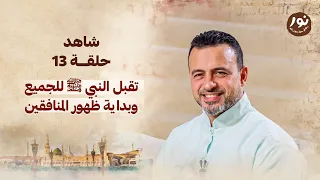 الحلقة 13 تقبل النبي ﷺ للجميع وبداية ظهور المنافقين نور مصطفى حسني EPS 13 Noor Mustafa Hosny  الحلقة 13 تقبل النبي ﷺ للجميع وبداية ظهور المنافقين نور مصطفى حسني EPS 13 Noor Mustafa Hosny
