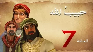 مسلسل حبيب الله الحلقة 7 الجزء 1 Habib Allah Series HD 