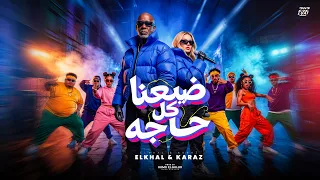 ضيعنا كل حاجة                                                               دندنها